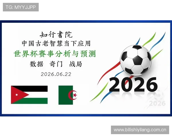 世界杯赛场上约旦与阿尔及利亚伤病情况对比赛结果的潜在影响分析 世界杯赛场上约旦与阿尔及利亚伤病情况对比赛结果的潜在影响分析