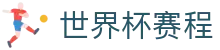 世界杯赛程世界杯专题 - 比利时对伊朗、韩国对捷克赛程比分与直播资讯 世界杯赛程世界杯专题 - 比利时对伊朗、韩国对捷克赛程比分与直播资讯